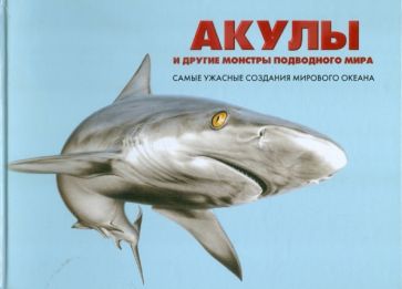 Сюзан Барраклаух - Акулы и другие монстры подводного мира: самые ужасные создания Мирового океана обложка книги Сюзан Барраклаух - Акулы и другие монстры подводного мира: самые ужасные создания Мирового океана обложка книги