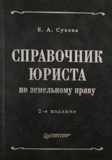 Елена Сухова - Справочник юриста по земельному праву обложка книги Елена Сухова - Справочник юриста по земельному праву обложка книги
