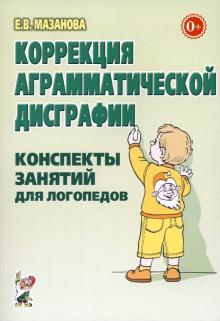 Коррекция аграмматической дисграфии. Конспекты занятий для логопеда