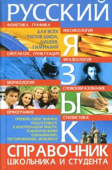 Владислав Просцевичюс - Русский язык: Справочник школьника и студента обложка книги Владислав Просцевичюс - Русский язык: Справочник школьника и студента обложка книги