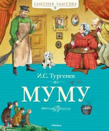 Иван Тургенев - Муму обложка книги Иван Тургенев - Муму обложка книги