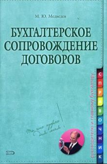 Михаил Медведев - Бухгалтерское сопровождение договоров обложка книги Михаил Медведев - Бухгалтерское сопровождение договоров обложка книги
