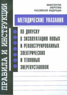 Методические указания по допуску в эксплуатацию новых и реконстр. электрических энергоустановок обложка книги Методические указания по допуску в эксплуатацию новых и реконстр. электрических энергоустановок обложка книги