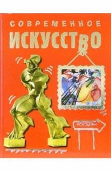 Рози Диккинс - Современное искусство обложка книги Рози Диккинс - Современное искусство обложка книги