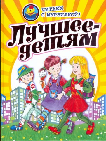 Лучшее - детям. Стихи, рассказы, сказки обложка книги Лучшее - детям. Стихи, рассказы, сказки обложка книги