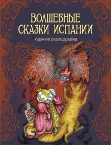 Волшебные сказки Испании обложка книги Волшебные сказки Испании обложка книги