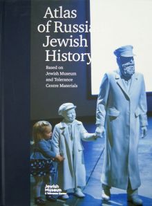 Фото Atlas of Russian Jewish History. Based on Jewish Museum and Tolerance Centre Materials ISBN: 978-5-9953-0349-7 
