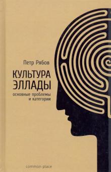 Петр Рябов - Культура Эллады: основные проблемы и категории обложка книги Петр Рябов - Культура Эллады: основные проблемы и категории обложка книги