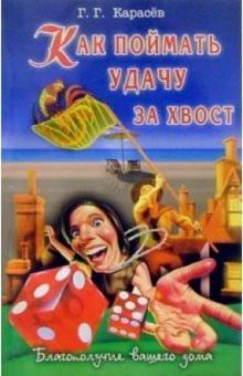 Геннадий Карасев - Как поймать удачу за хвост обложка книги Геннадий Карасев - Как поймать удачу за хвост обложка книги