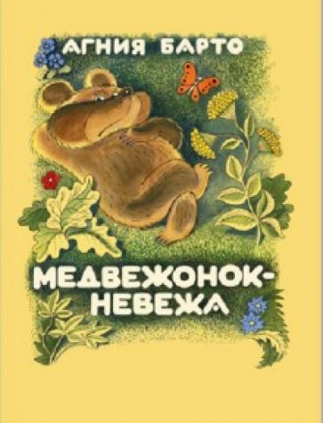 Агния Барто - Медвежонок-невежа обложка книги Агния Барто - Медвежонок-невежа обложка книги
