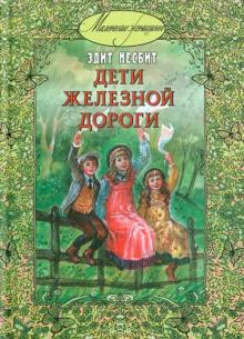 Эдит Несбит - Дети железной дороги обложка книги Эдит Несбит - Дети железной дороги обложка книги