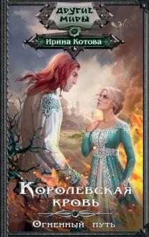 Ирина Котова - Королевская кровь. Огненный путь обложка книги Ирина Котова - Королевская кровь. Огненный путь обложка книги