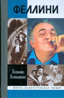 Федерико Феллини