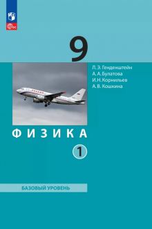 Книга: "Физика. 9 класс. Учебное пособие. В 2-х частях" - Лев ...