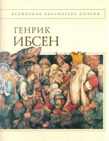 Хенрик Ибсен - Пер Гюнт: стихотворения обложка книги Хенрик Ибсен - Пер Гюнт: стихотворения обложка книги