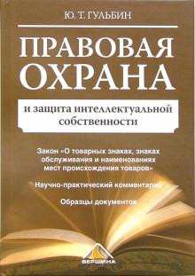 Юрий Гульбин - Правовая охрана и защита интеллектуальной собственности обложка книги Юрий Гульбин - Правовая охрана и защита интеллектуальной собственности обложка книги