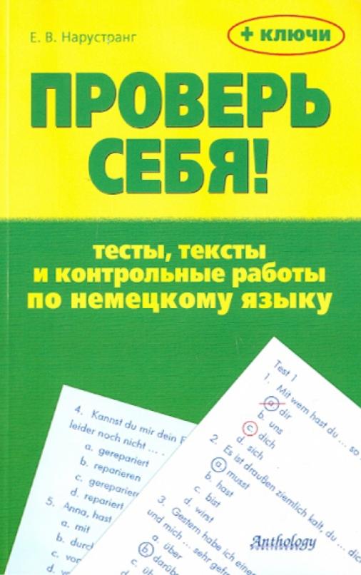 Проверь себя!: Тесты, тексты и контрольные работы по немецкому языку + ключи