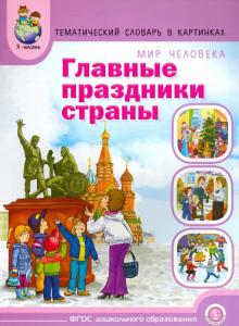 Главные праздники страны. Тематический словарь в картинках. ФГОС