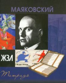 Тетрадь 48 листов "ЖЗЛ" клетка, А5 "Маяковский В." Тетрадь 48 листов "ЖЗЛ" клетка, А5 "Маяковский В."