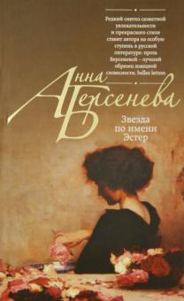 Анна Берсенева - Звезда по имени Эстер обложка книги Анна Берсенева - Звезда по имени Эстер обложка книги
