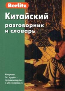 Китайский разговорник и словарь обложка книги Китайский разговорник и словарь обложка книги