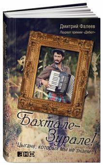 Дмитрий Фалеев - Бахтале-зурале! Цыгане, которых мы не знаем обложка книги Дмитрий Фалеев - Бахтале-зурале! Цыгане, которых мы не знаем обложка книги
