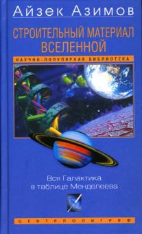 Айзек Азимов - Строительный материал Вселенной: Вся Галактика в таблице Менделеева обложка книги Айзек Азимов - Строительный материал Вселенной: Вся Галактика в таблице Менделеева обложка книги
