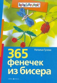 Наталья Гусева - 365 фенечек из бисера обложка книги Наталья Гусева - 365 фенечек из бисера обложка книги