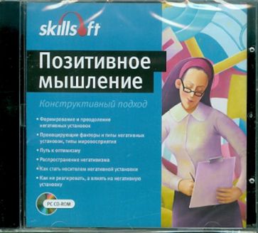 Позитивное мышление. Конструктивный подход (CDpc) Позитивное мышление. Конструктивный подход (CDpc)