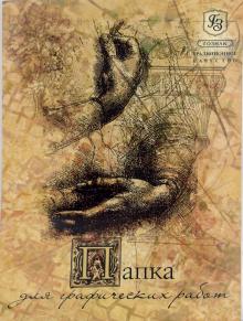 Папка для графических работ 25 листов А3 (С67,...С113,30053) Папка для графических работ 25 листов А3 (С67,...С113,30053)