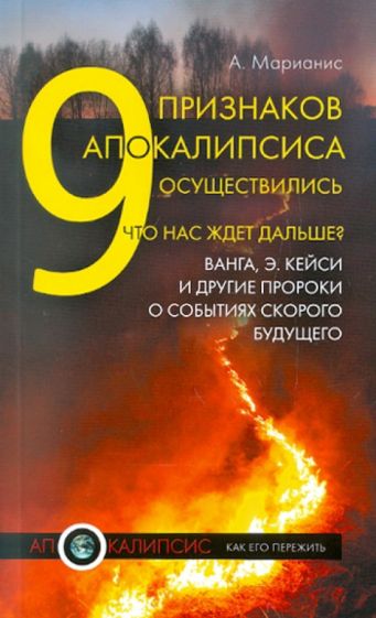 А. Марианис - 9 признаков Апокалипсиса осуществились. Что нас ждет дальше? Ванга, Э. Кейси и другие пророки... обложка книги А. Марианис - 9 признаков Апокалипсиса осуществились. Что нас ждет дальше? Ванга, Э. Кейси и другие пророки... обложка книги