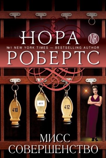 Нора Робертс - Мисс Совершенство обложка книги Нора Робертс - Мисс Совершенство обложка книги