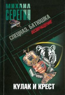 Михаил Серегин - Батюшка. Кулак и крест обложка книги Михаил Серегин - Батюшка. Кулак и крест обложка книги