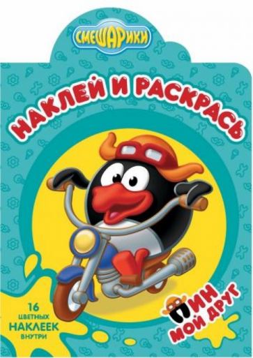 Смешарики. Мой друг Пин. Наклей и раскрась (№1332) обложка книги Смешарики. Мой друг Пин. Наклей и раскрась (№1332) обложка книги