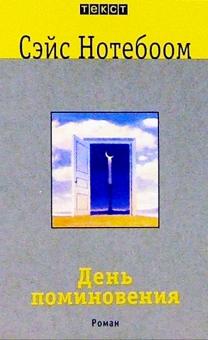 Сэйс Нотебоом - День поминовения: Роман обложка книги Сэйс Нотебоом - День поминовения: Роман обложка книги