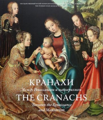 Кранахи. Между Ренессансом и маньеризмом обложка книги Кранахи. Между Ренессансом и маньеризмом обложка книги