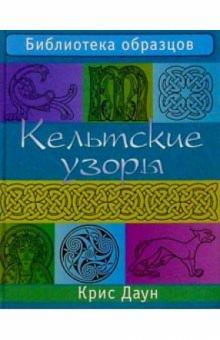 Крис Даун - Кельтские узоры обложка книги Крис Даун - Кельтские узоры обложка книги