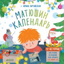 Ирина Зартайская - Матюшин календарь. 32 истории для чтения на каждый день декабря и в Новый год обложка книги Ирина Зартайская - Матюшин календарь. 32 истории для чтения на каждый день декабря и в Новый год обложка книги