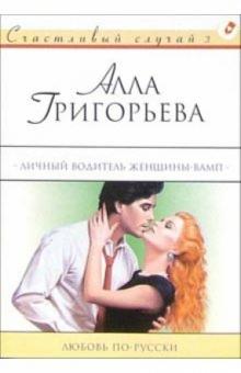 Алла Григорьева - Личный водитель женщины-вамп: Роман обложка книги Алла Григорьева - Личный водитель женщины-вамп: Роман обложка книги