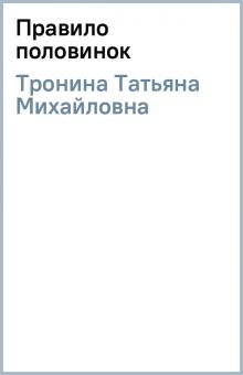 Татьяна Тронина - Правило половинок обложка книги Татьяна Тронина - Правило половинок обложка книги