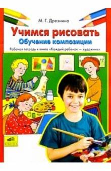Мария Дрезнина - Учимся рисовать. Обучение композиции: Рабочая тетрадь к книге "Каждый ребенок - художник" обложка книги Мария Дрезнина - Учимся рисовать. Обучение композиции: Рабочая тетрадь к книге "Каждый ребенок - художник" обложка книги