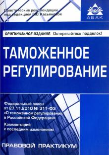Таможенное регулирование