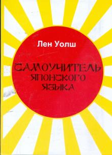 Лен Уолш - Самоучитель японского языка обложка книги Лен Уолш - Самоучитель японского языка обложка книги
