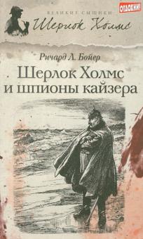 Ричард Бойер - Шерлок Холмс и шпионы кайзера обложка книги Ричард Бойер - Шерлок Холмс и шпионы кайзера обложка книги