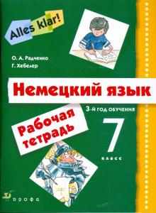 Радченко, Хебелер - Немецкий язык. Alles Klar! 7 класс (3-й год обучения). Рабочая тетрадь обложка книги Радченко, Хебелер - Немецкий язык. Alles Klar! 7 класс (3-й год обучения). Рабочая тетрадь обложка книги