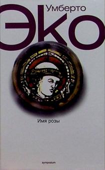 Умберто Эко - Имя Розы обложка книги Умберто Эко - Имя Розы обложка книги