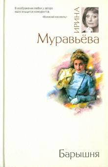 Ирина Муравьева - Барышня обложка книги Ирина Муравьева - Барышня обложка книги