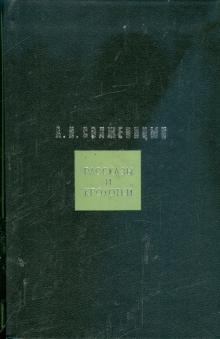 Александр Солженицын - Рассказы и Крохотки обложка книги Александр Солженицын - Рассказы и Крохотки обложка книги