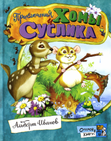 Альберт Иванов - Открой книгу! Приключения Хомы и Суслика обложка книги Альберт Иванов - Открой книгу! Приключения Хомы и Суслика обложка книги