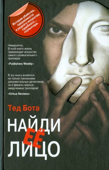 Тед Бота - Найди ее лицо обложка книги Тед Бота - Найди ее лицо обложка книги